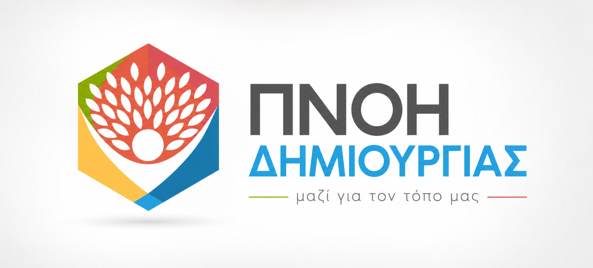 Το “πεντάλεπτο” που άλλαξε τις ισορροπίες στον Δήμο Κορινθίων – Η Πνοή Δημιουργίας απαντά στην αντιπολίτευση